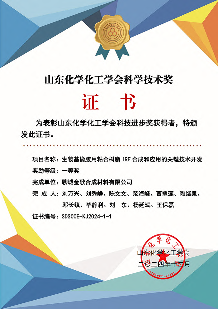 生物基橡膠粘合樹脂IRF合成及應用榮獲山東化學化工學會科學技術獎一等獎